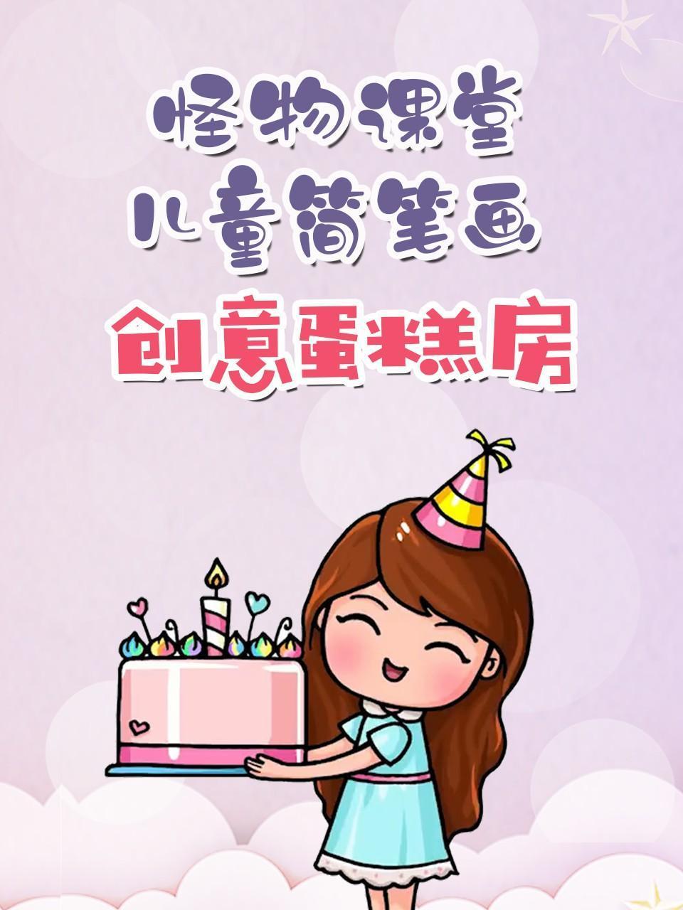 怪物课堂儿童简笔画创意蛋糕房