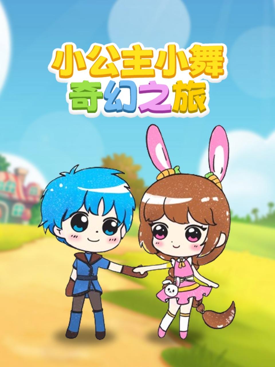 小公主小舞奇幻之旅