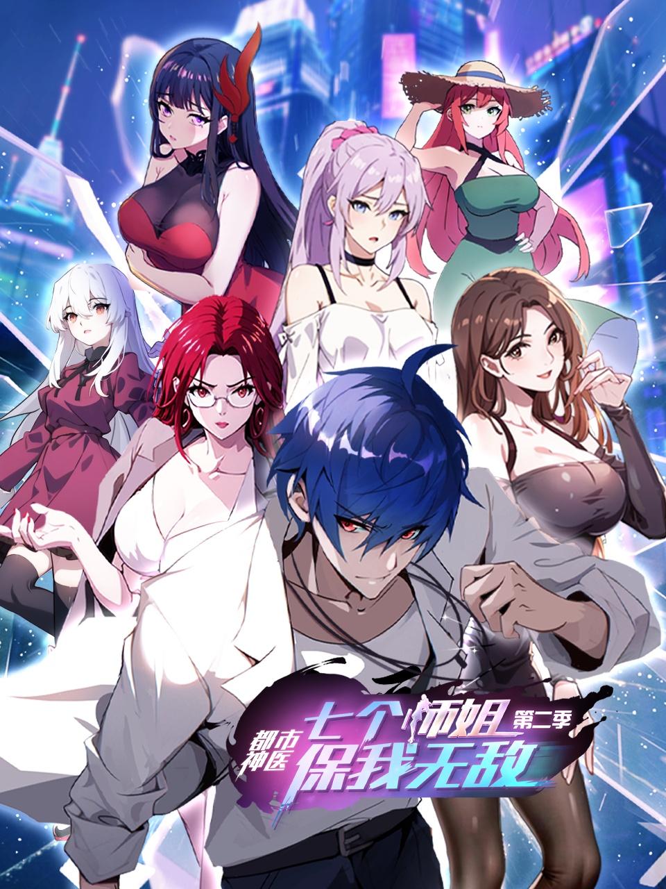 都市神医七个师姐保我无敌2