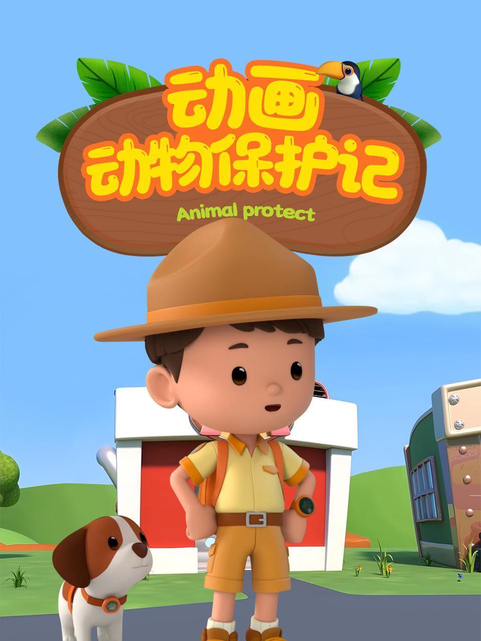 动物动画保护记