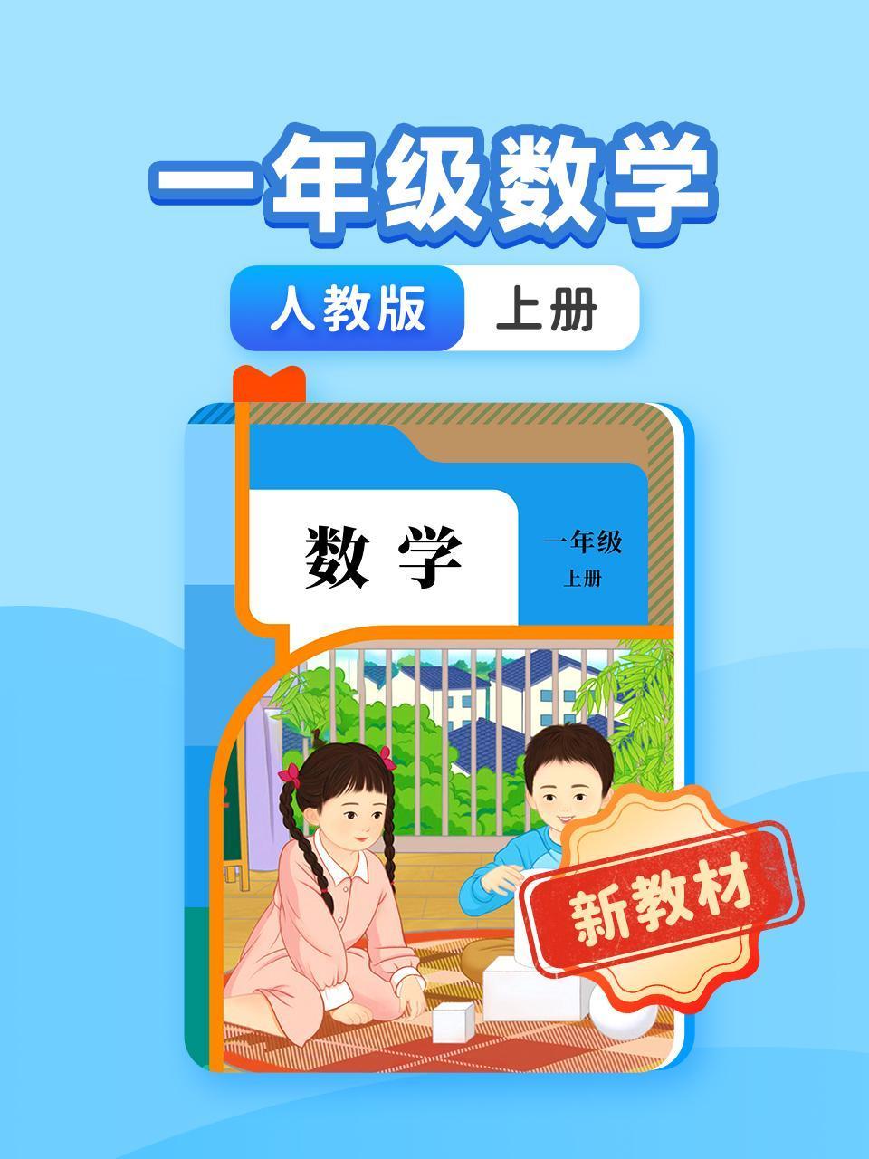 新教材一年级数学人教版上册