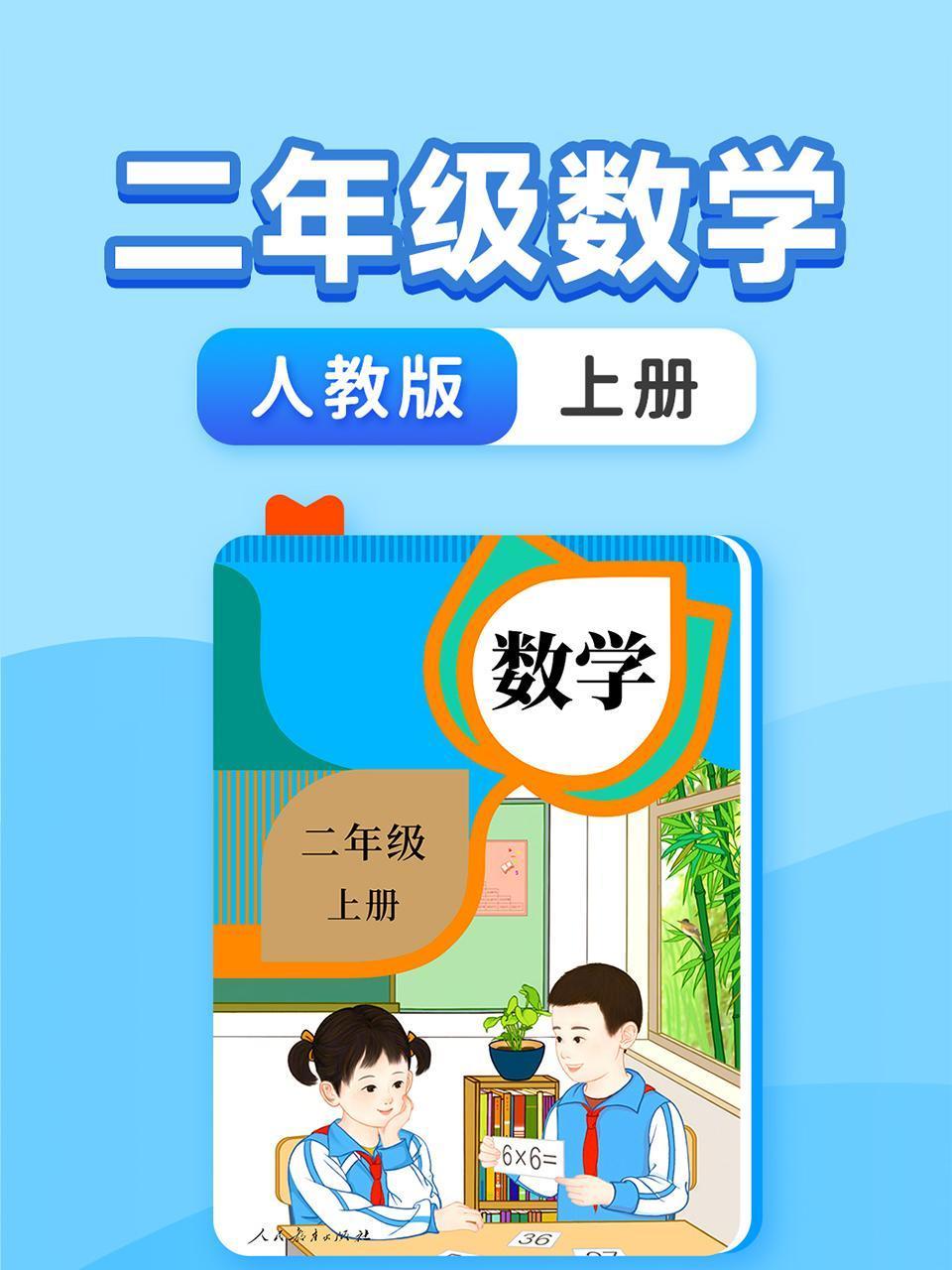 二年级数学人教版上册