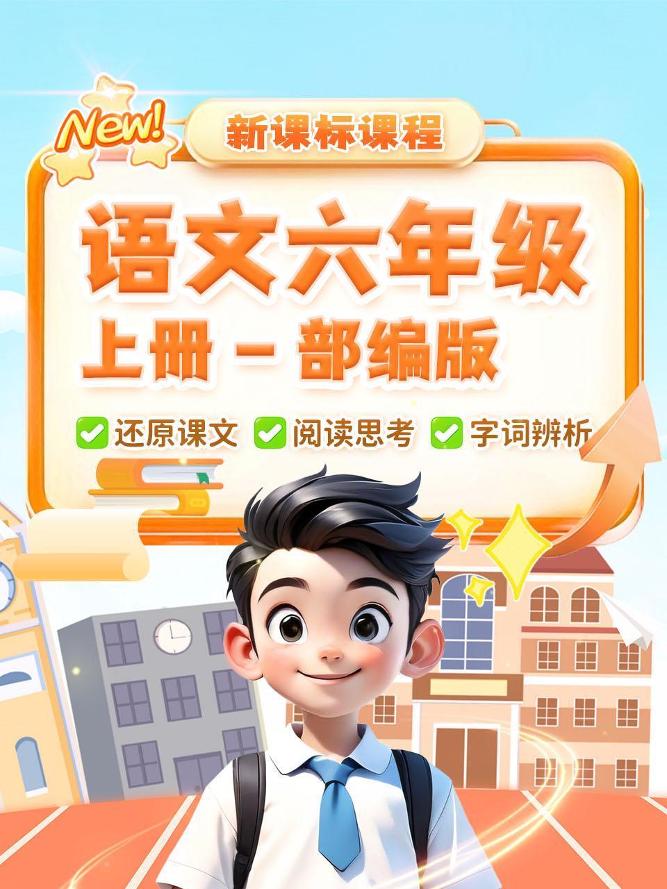 新课标课程语文六年级上册部编版