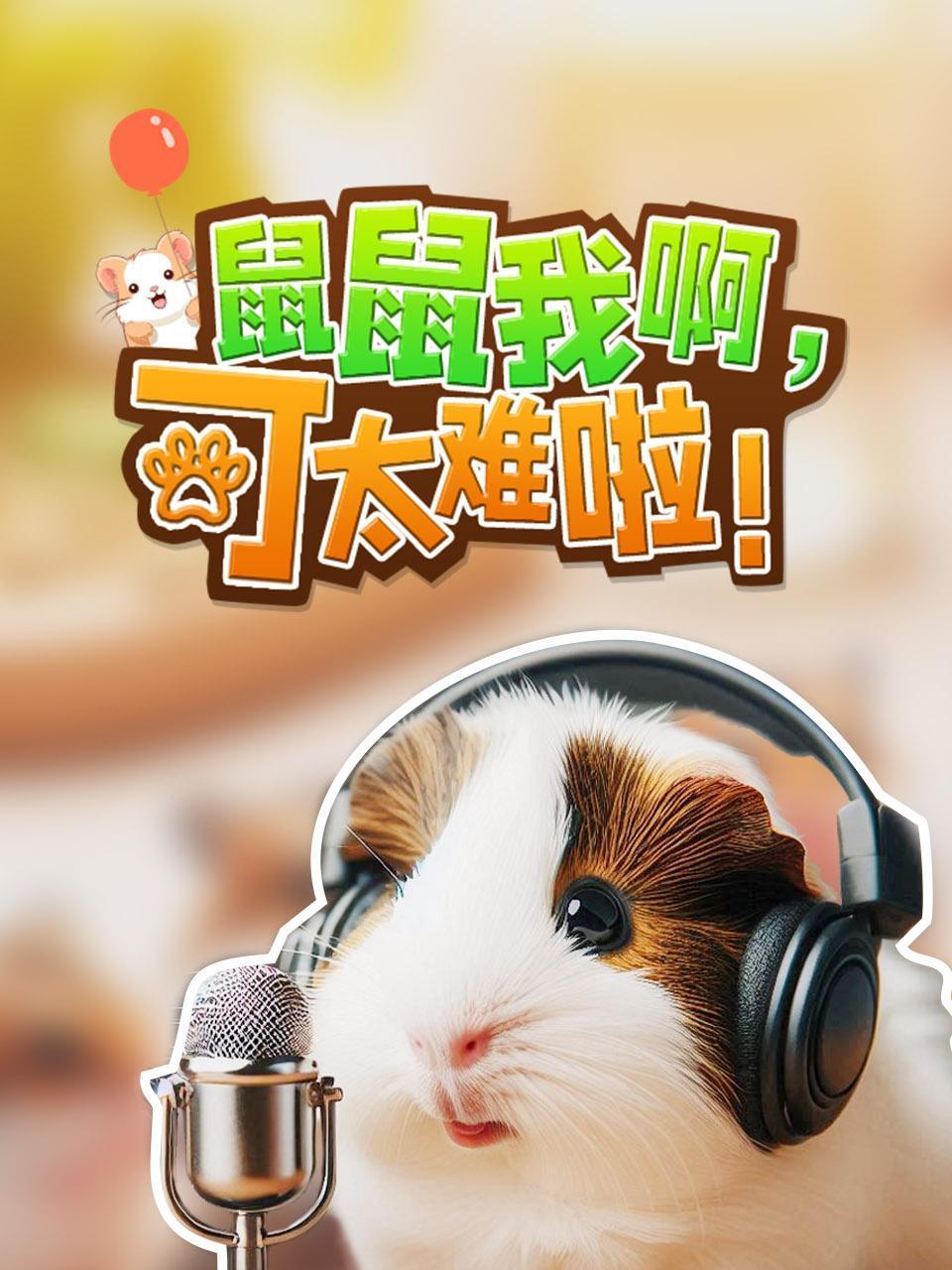 鼠鼠我啊可太难啦