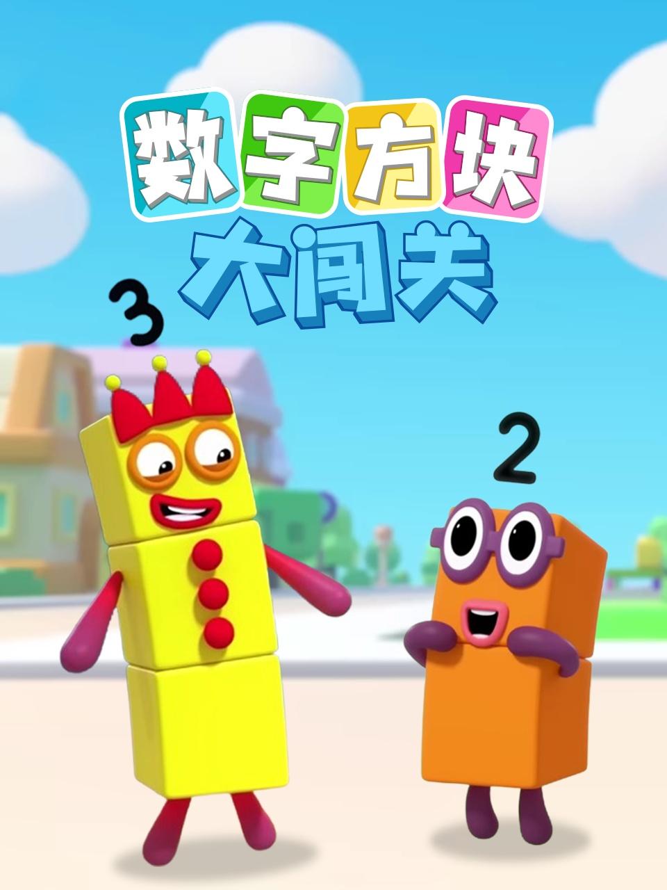 数字方块大闯关