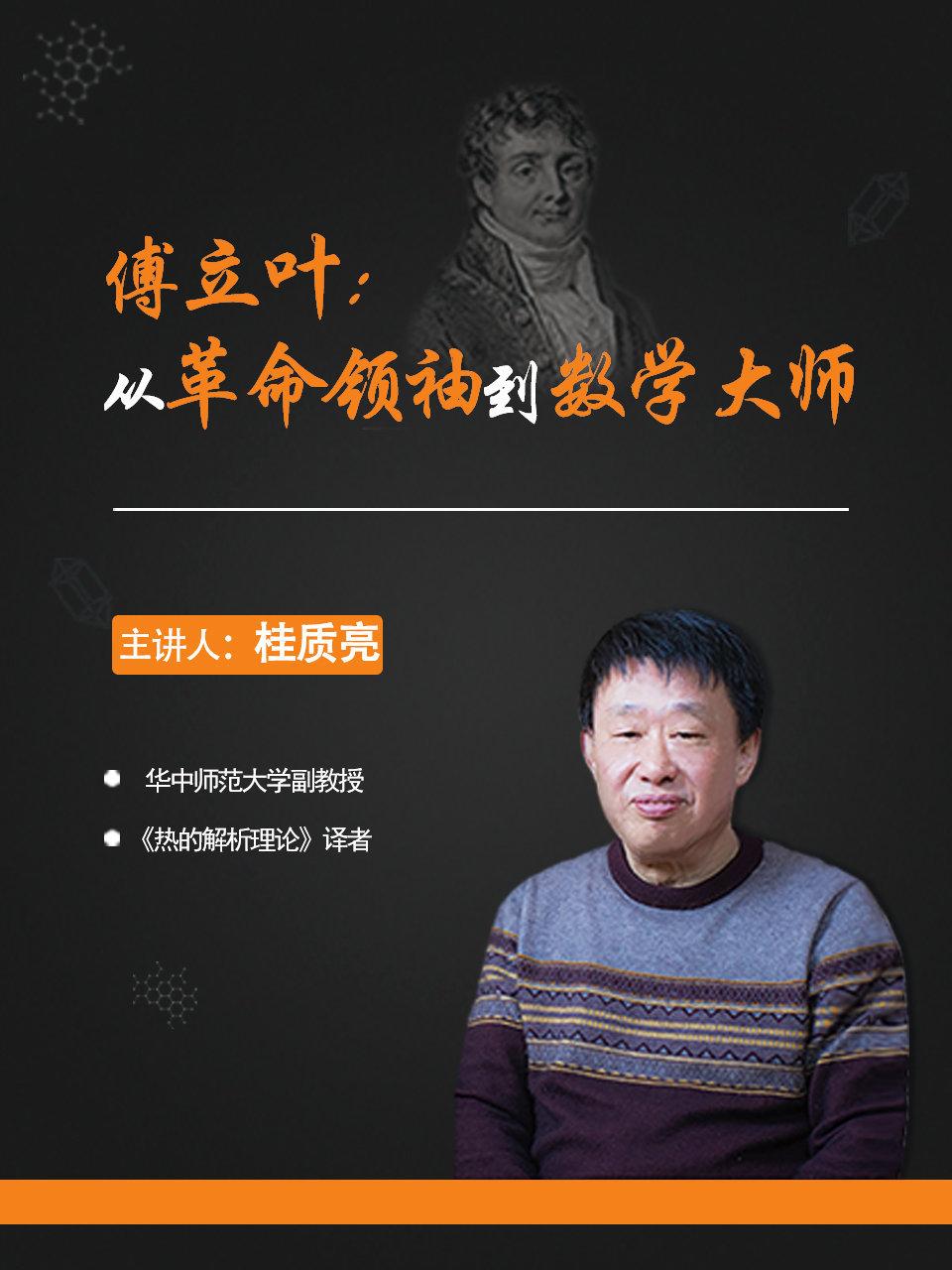 傅立叶从革命领袖到数学大师