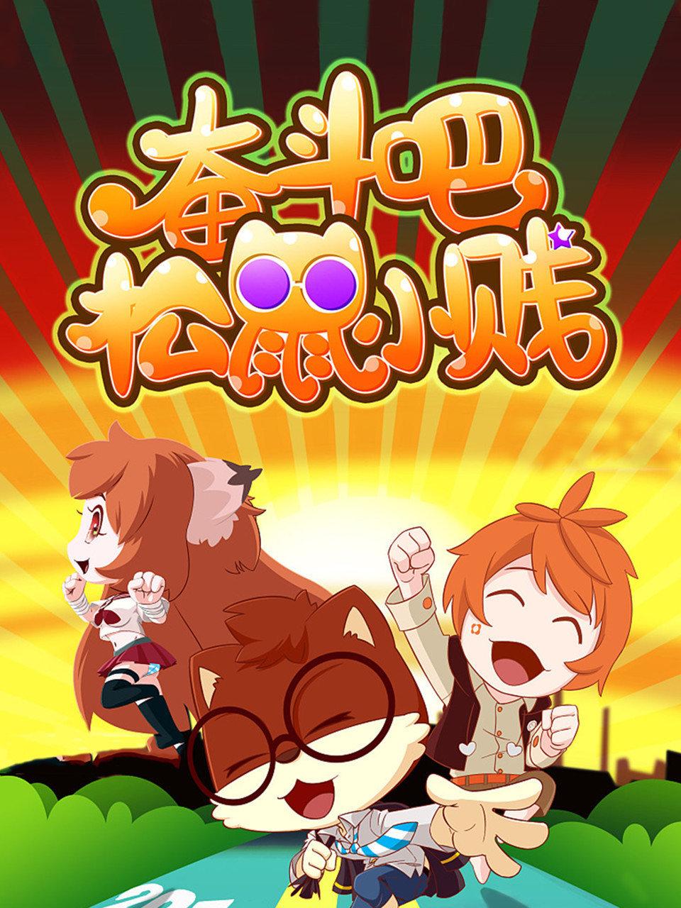 奋斗吧松鼠小贱