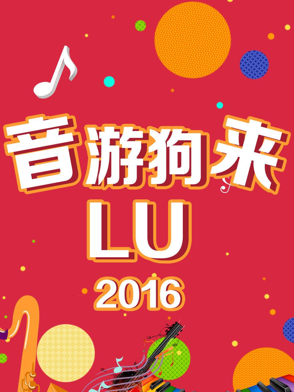 音游狗来LU 2016
