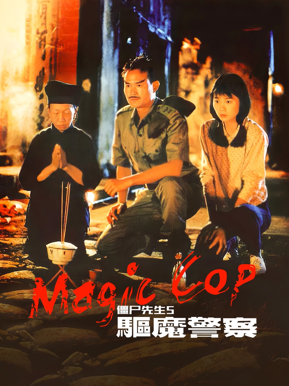 僵尸先生5之驱魔警察