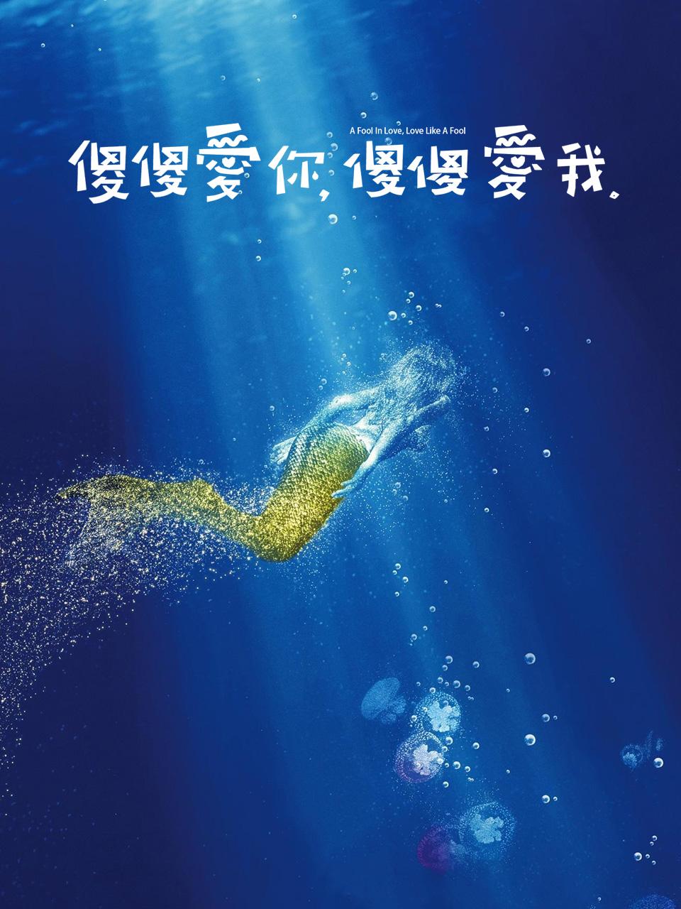 傻傻爱你傻傻爱我