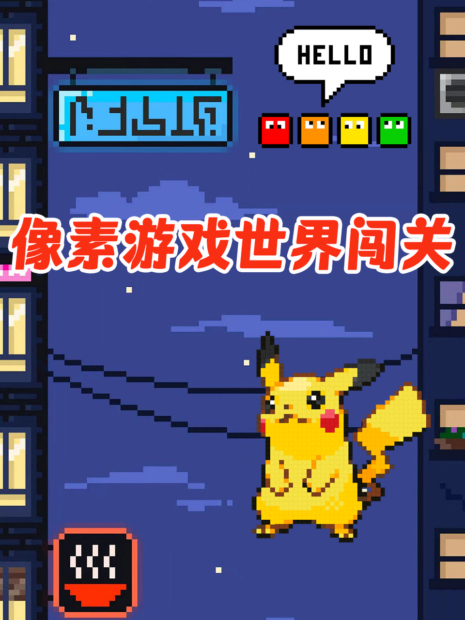 像素游戏世界闯关