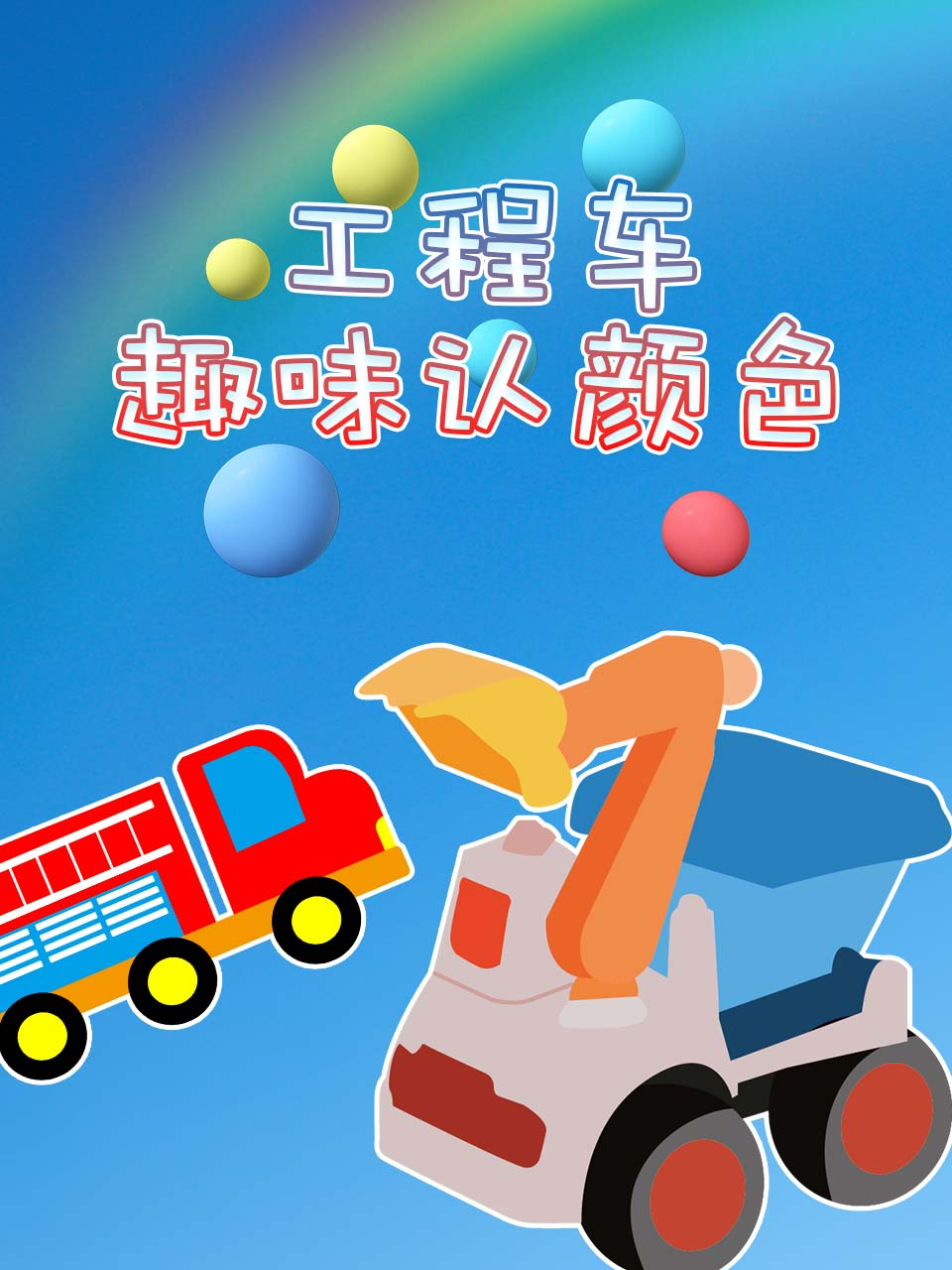 工程车趣味认颜色