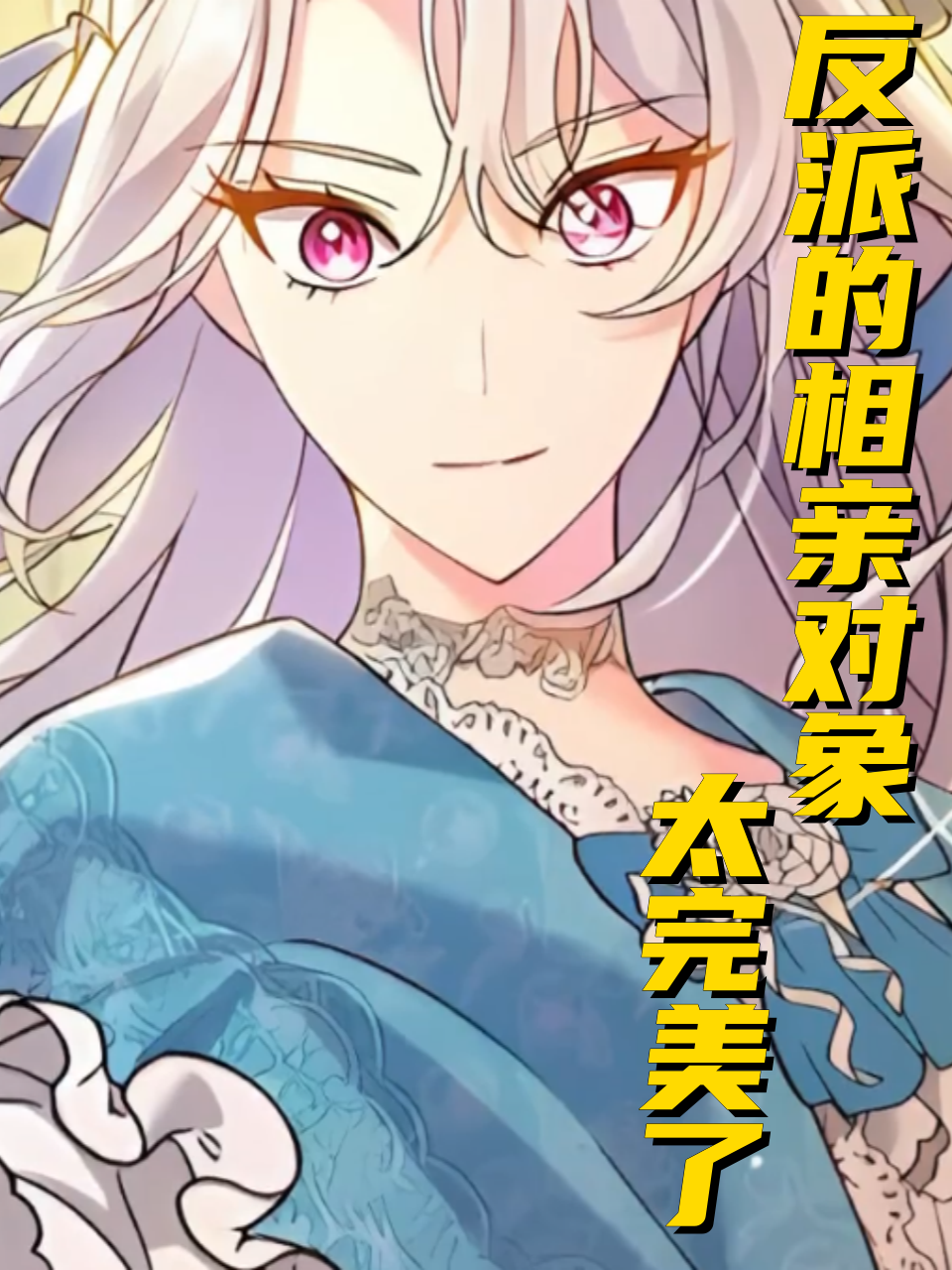 反派的相亲对象太完美了