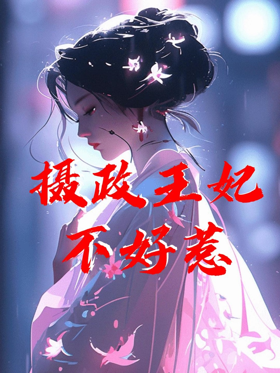 摄政王妃不好惹