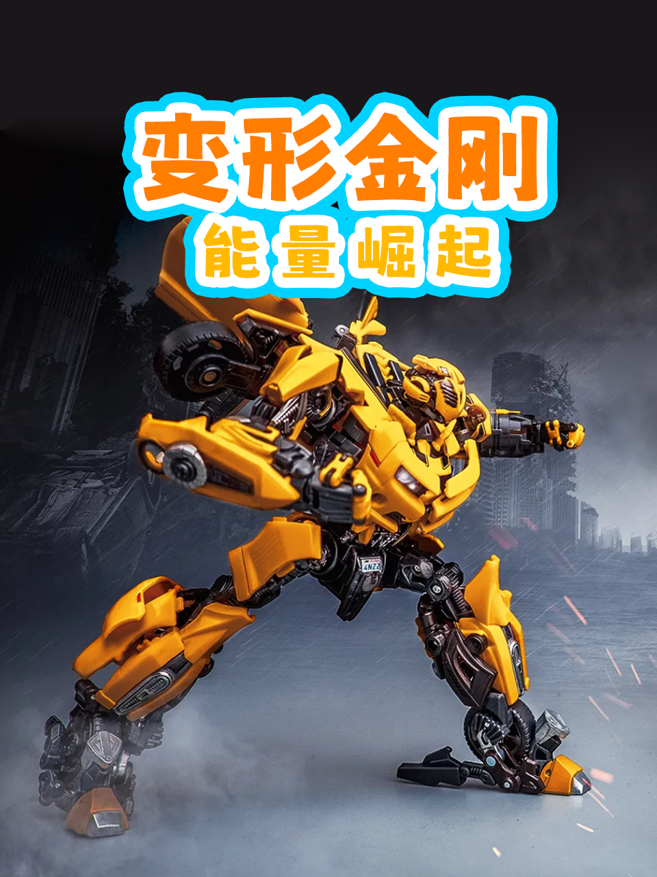 变形金刚能量崛起