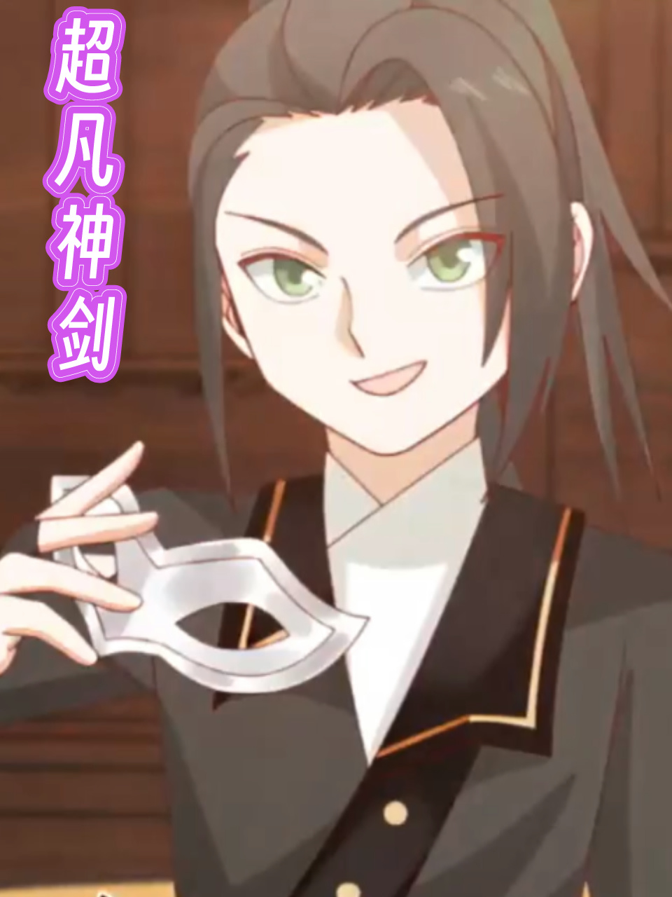 超凡神剑