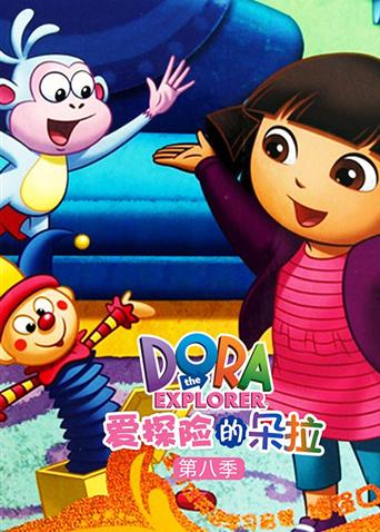 爱探险的朵拉 8