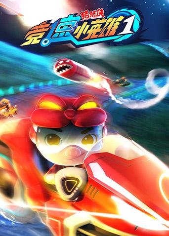 猪猪侠之竞速小英雄 1