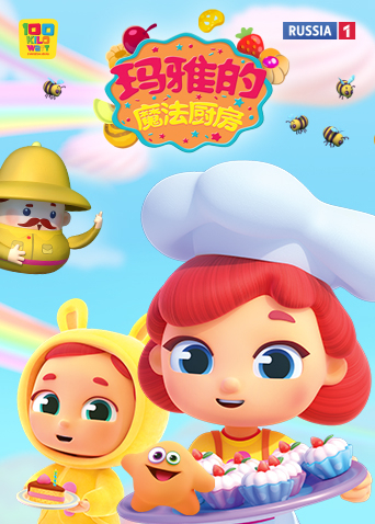 玛雅的魔法厨房 2