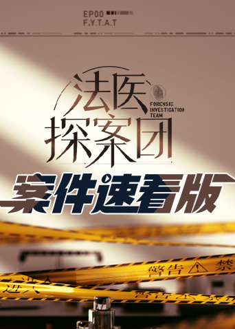 法医探案团 案件速看