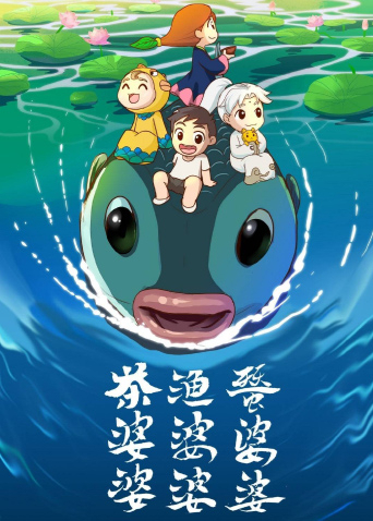 茶婆婆渔婆婆蚕婆婆 2