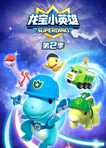 龙宝小英雄 2