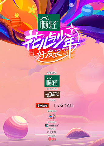 花儿与少年:好友记