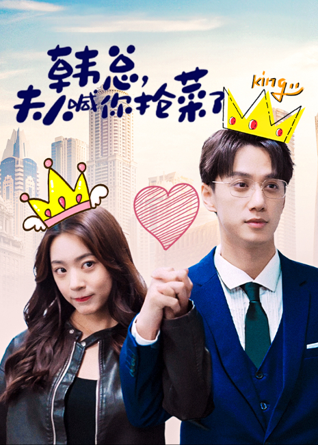 韩总夫人喊你抢菜了