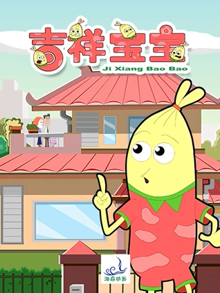 吉祥宝宝 1
