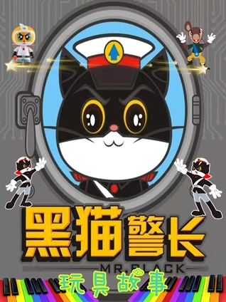 黑猫警长玩具情景故事  益智贝贝