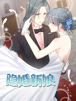 隐婚新娘 动态漫画  叫板总裁小甜心