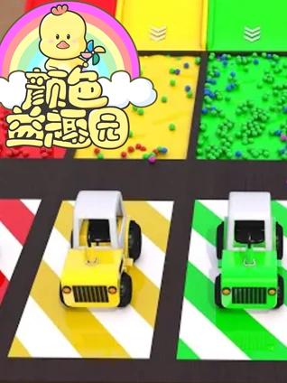 颜色益趣园第24季