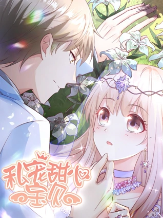 私宠甜心宝贝 动态漫画 1