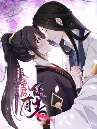 报告帝君你有毒 动态漫画