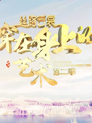 丝路云裳:穿在身上的艺术2