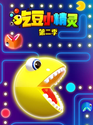 吃豆小精灵2