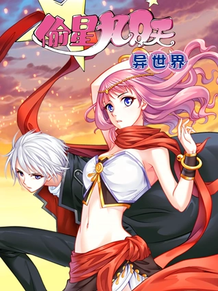 偷星九月天异世界 动态漫画