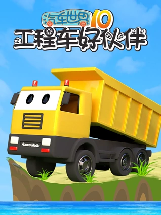 汽车世界之工程车好伙伴10