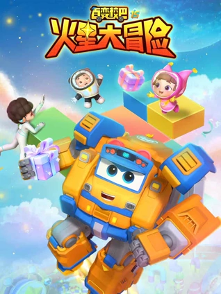 百变校巴 15 火星大冒险