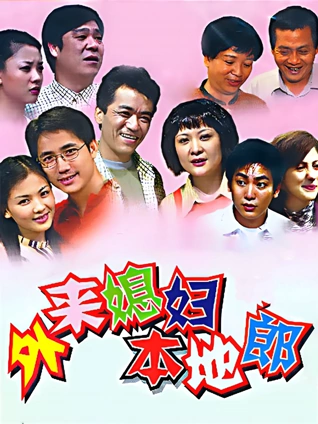 外来媳妇本地郎39093968