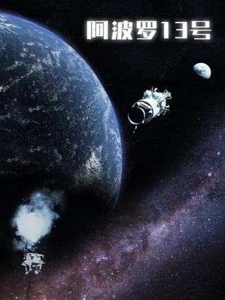 阿波罗13号背后的故事英语版
