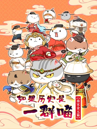 如果历史是一群喵南宋金元篇
