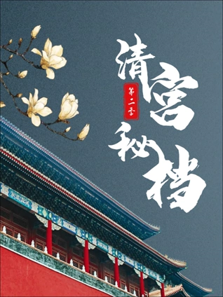 清宫秘档2