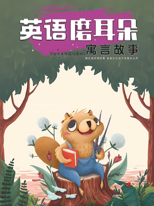 磨耳朵 寓言故事