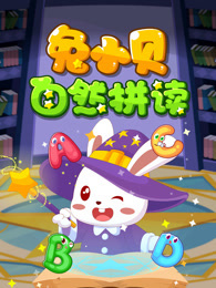兔小贝自然拼读