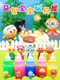 益智宝宝玩具屋