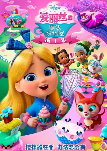 爱丽丝的魔法烘焙屋 1普通话版