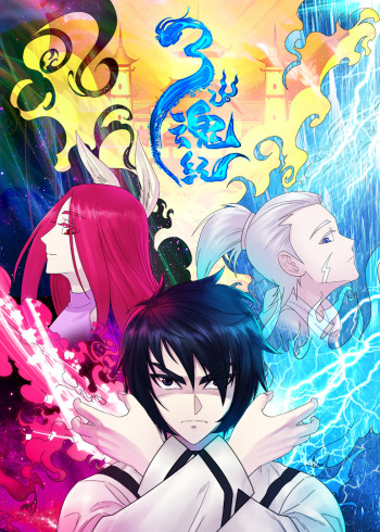 三魂纪动态漫画