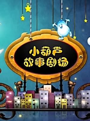 小葫芦故事剧场