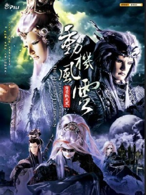 霹雳战元史之动机风云 闽南语